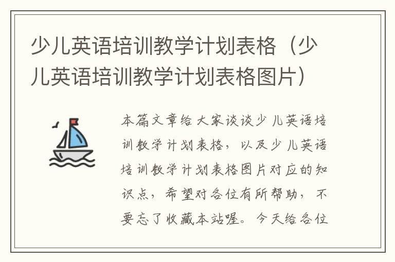 少儿英语培训教学计划表格（少儿英语培训教学计划表格图片）