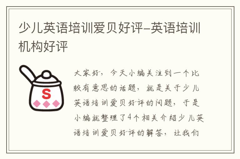 少儿英语培训爱贝好评-英语培训机构好评