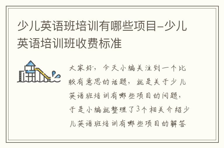 少儿英语班培训有哪些项目-少儿英语培训班收费标准