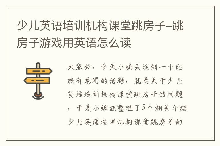 少儿英语培训机构课堂跳房子-跳房子游戏用英语怎么读