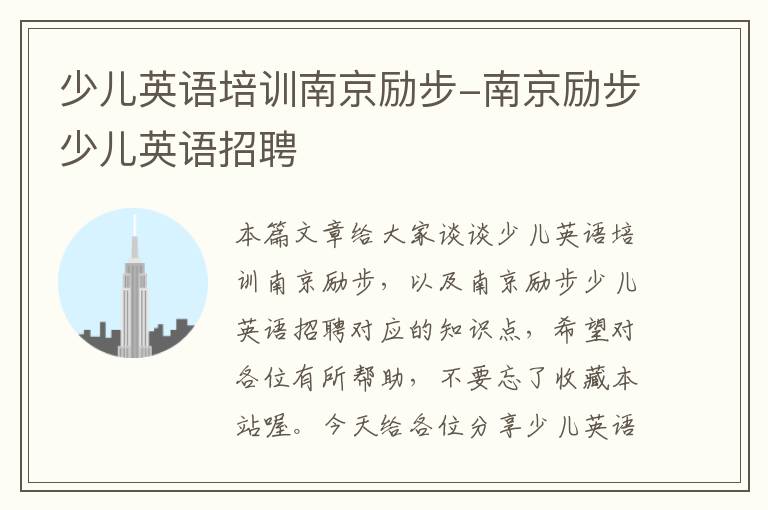 少儿英语培训南京励步-南京励步少儿英语招聘