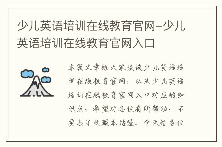 少儿英语培训在线教育官网-少儿英语培训在线教育官网入口
