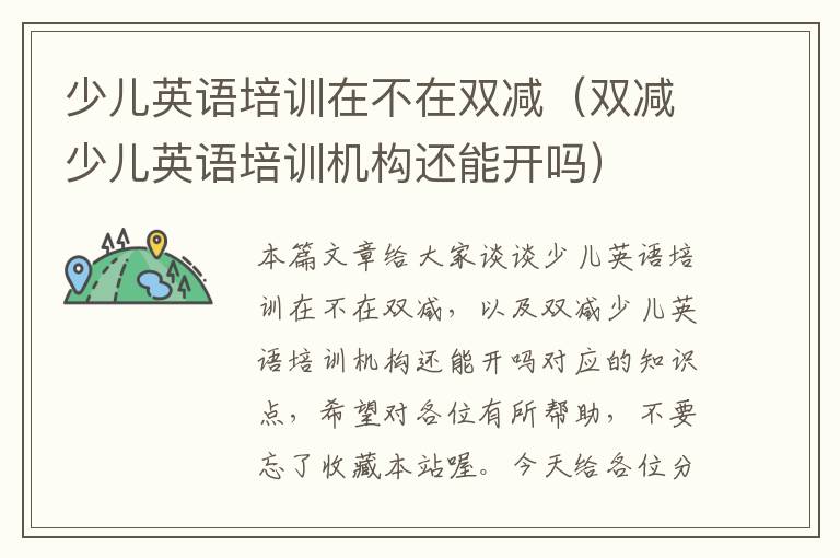 少儿英语培训在不在双减（双减少儿英语培训机构还能开吗）