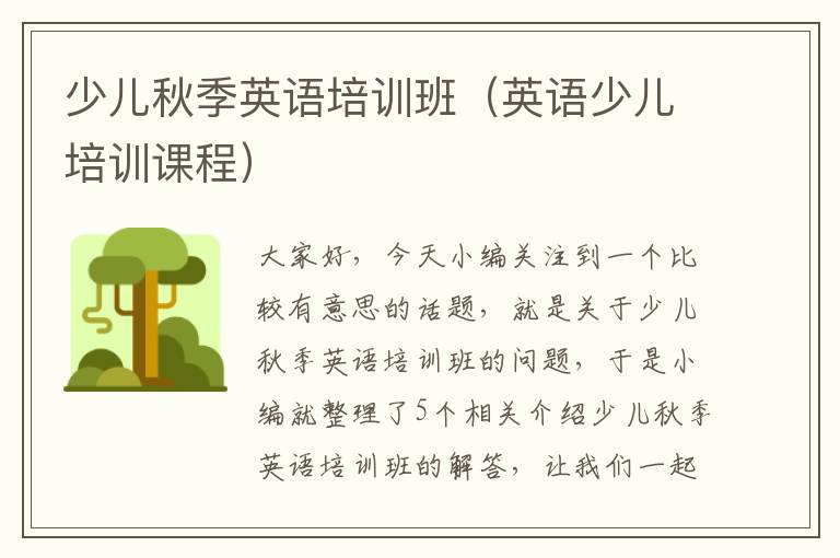 少儿秋季英语培训班(英语少儿培训课程)