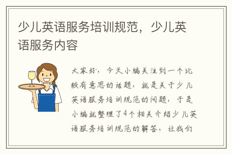少儿英语服务培训规范，少儿英语服务内容