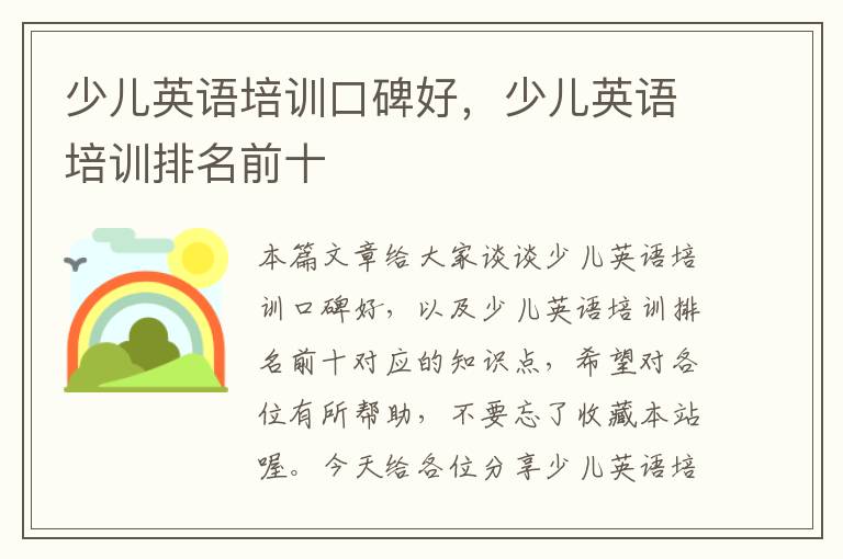 少儿英语培训口碑好，少儿英语培训排名前十