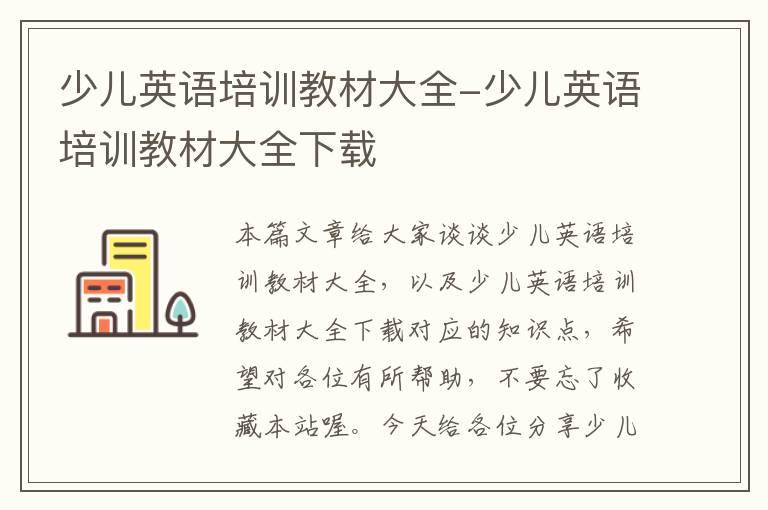 少儿英语培训教材大全-少儿英语培训教材大全下载