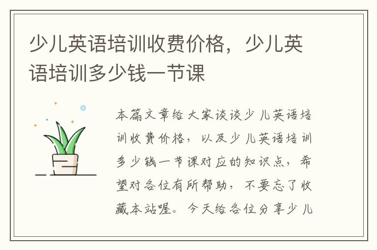 少儿英语培训收费价格,少儿英语培训多少钱一节课