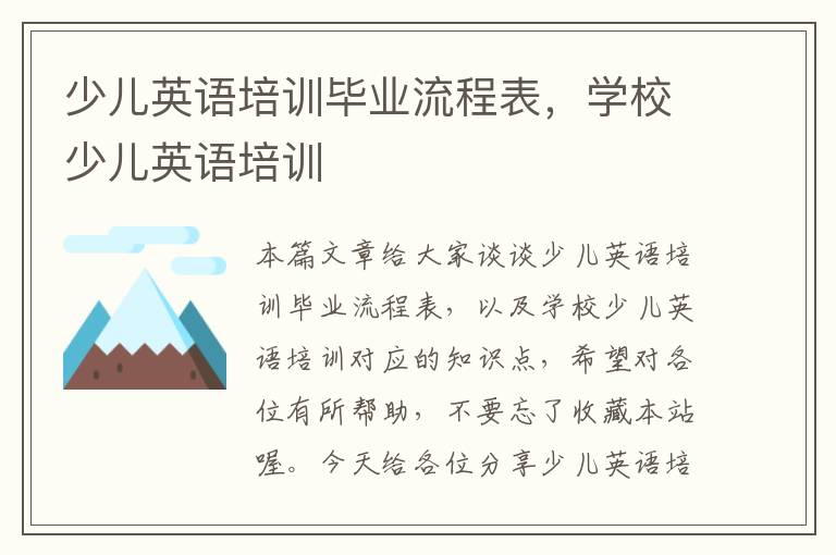 少儿英语培训毕业流程表,学校少儿英语培训