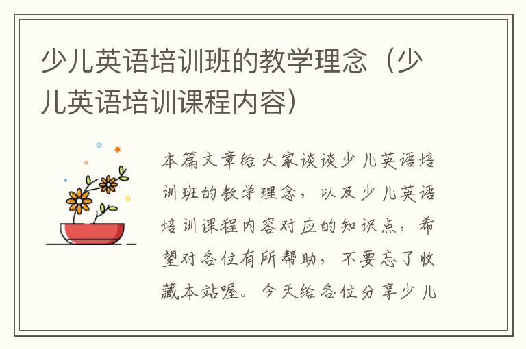 少儿英语培训班的教学理念(少儿英语培训课程内容)