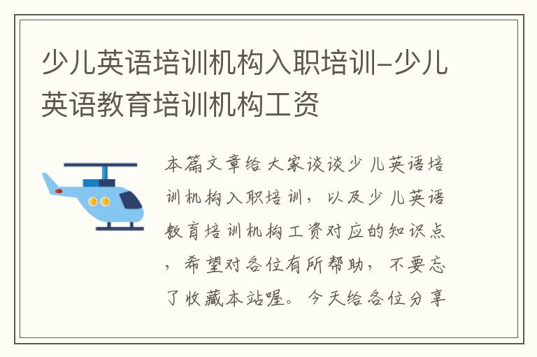 少儿英语培训机构入职培训-少儿英语教育培训机构工资