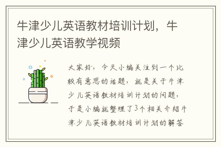 牛津少儿英语教材培训计划,牛津少儿英语教学视频