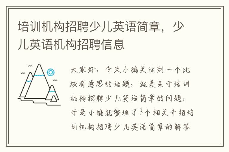 培训机构招聘少儿英语简章，少儿英语机构招聘信息