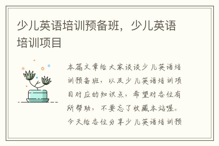 少儿英语培训预备班，少儿英语培训项目