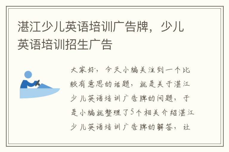 湛江少儿英语培训广告牌,少儿英语培训招生广告