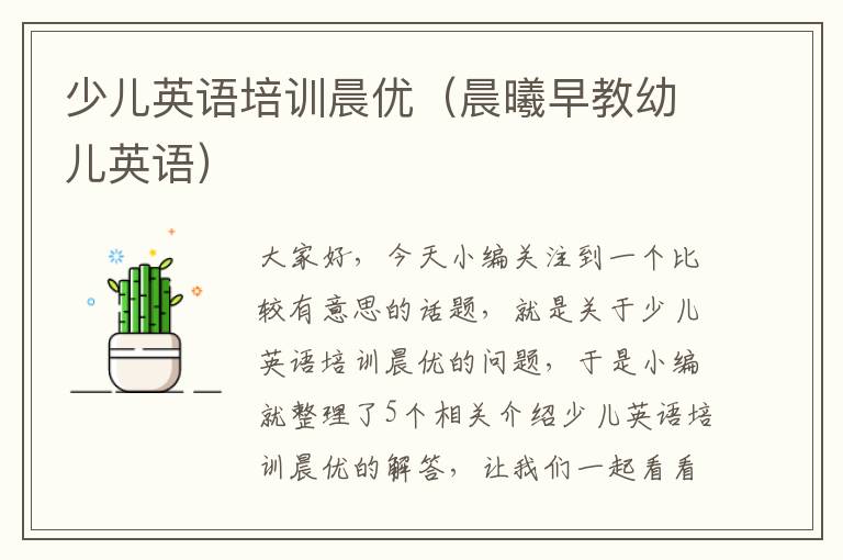 少儿英语培训晨优(晨曦早教幼儿英语)