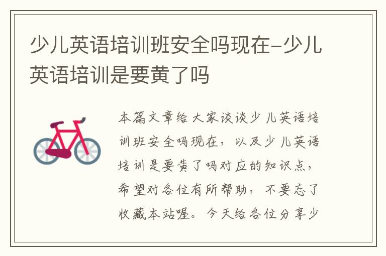 少儿英语培训班安全吗现在-少儿英语培训是要黄了吗