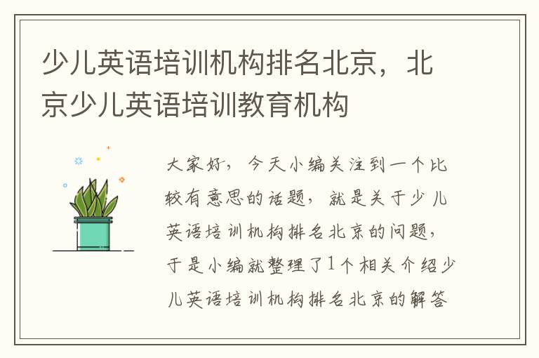 少儿英语培训机构排名北京，北京少儿英语培训教育机构
