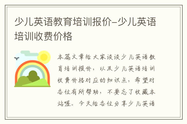 少儿英语教育培训报价-少儿英语培训收费价格
