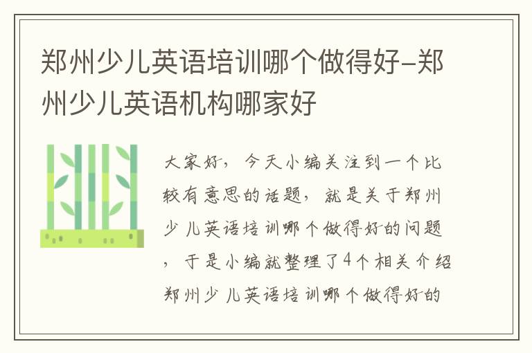 郑州少儿英语培训哪个做得好-郑州少儿英语机构哪家好
