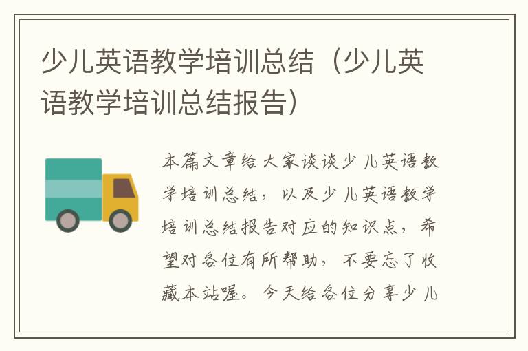 少儿英语教学培训总结(少儿英语教学培训总结报告)