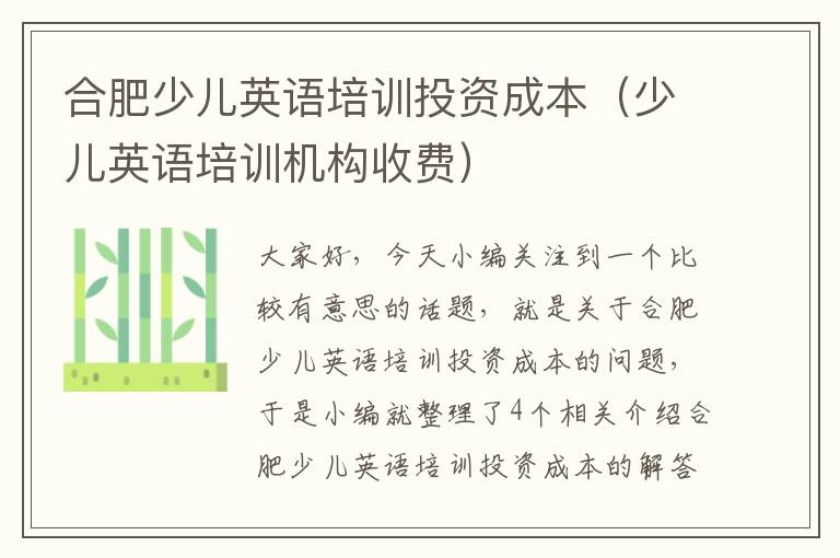 合肥少儿英语培训投资成本(少儿英语培训机构收费)