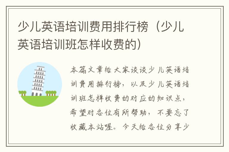 少儿英语培训费用排行榜（少儿英语培训班怎样收费的）