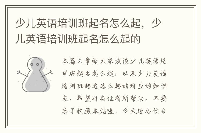 少儿英语培训班起名怎么起，少儿英语培训班起名怎么起的