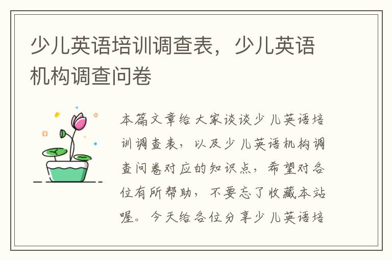 少儿英语培训调查表,少儿英语机构调查问卷