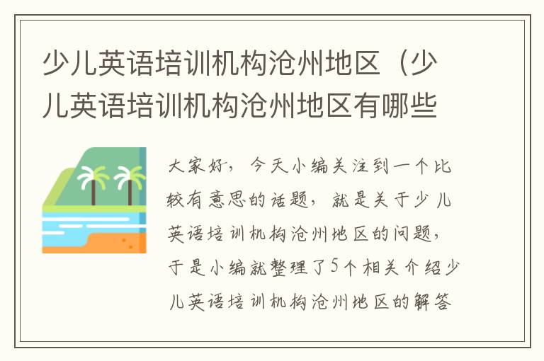 少儿英语培训机构沧州地区（少儿英语培训机构沧州地区有哪些）
