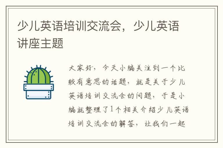 少儿英语培训交流会，少儿英语讲座主题