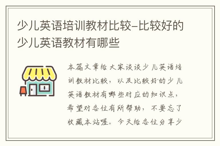 少儿英语培训教材比较-比较好的少儿英语教材有哪些