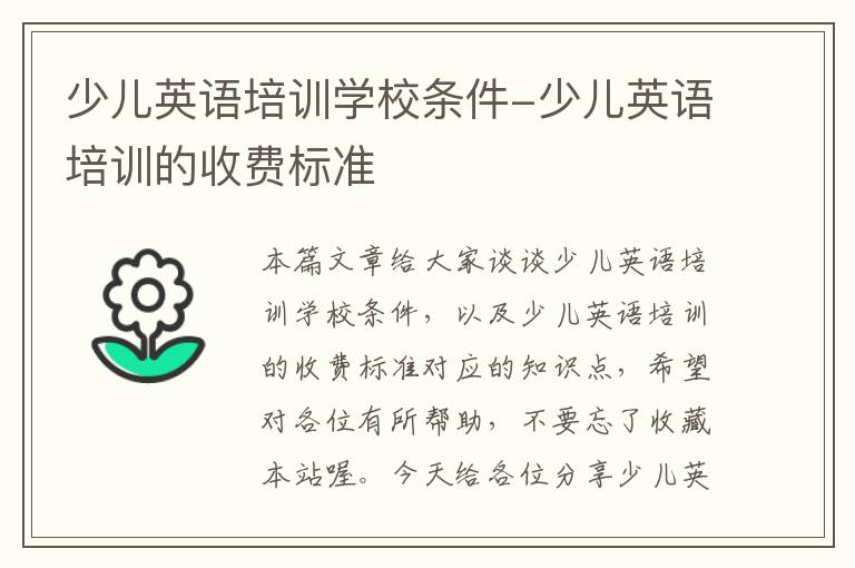 少儿英语培训学校条件-少儿英语培训的收费标准