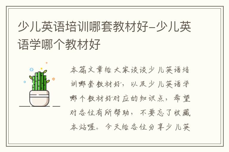 少儿英语培训哪套教材好-少儿英语学哪个教材好