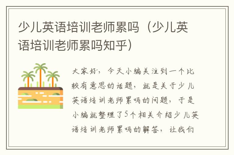 少儿英语培训老师累吗(少儿英语培训老师累吗知乎)