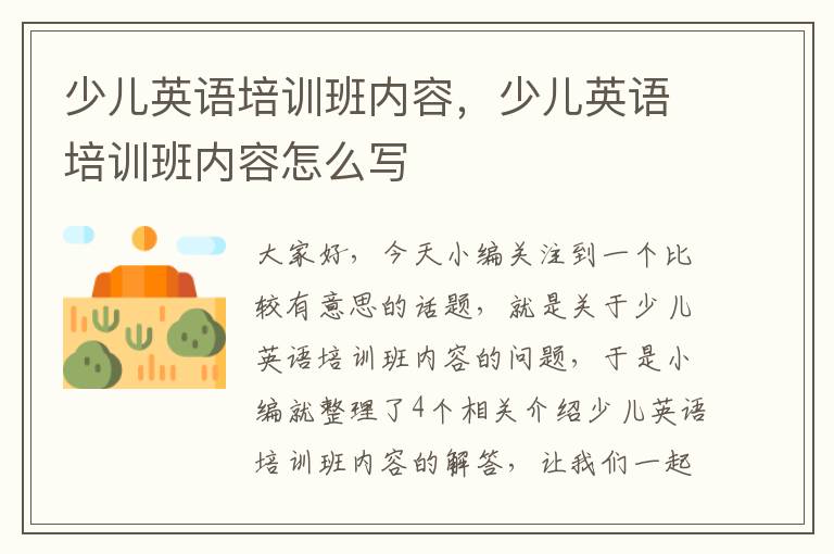 少儿英语培训班内容,少儿英语培训班内容怎么写