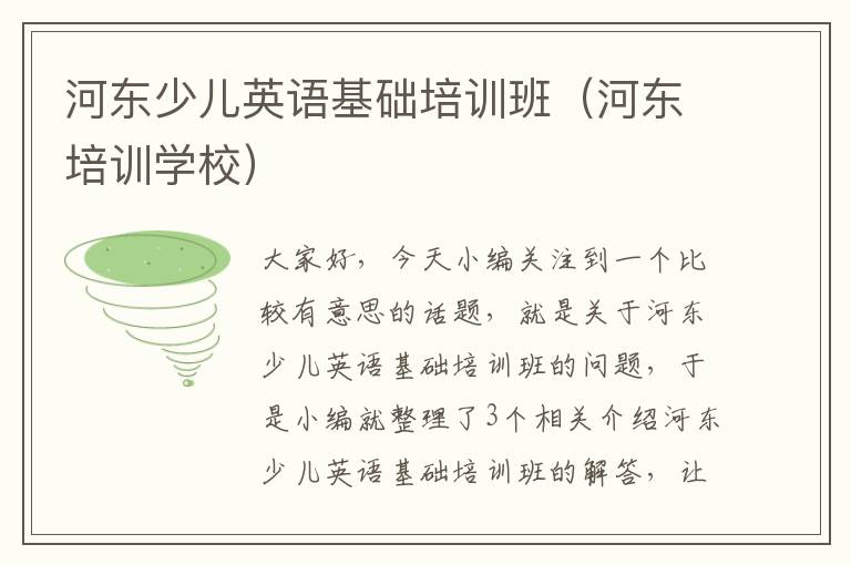 河东少儿英语基础培训班(河东培训学校)