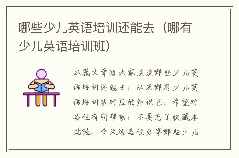 哪些少儿英语培训还能去（哪有少儿英语培训班）