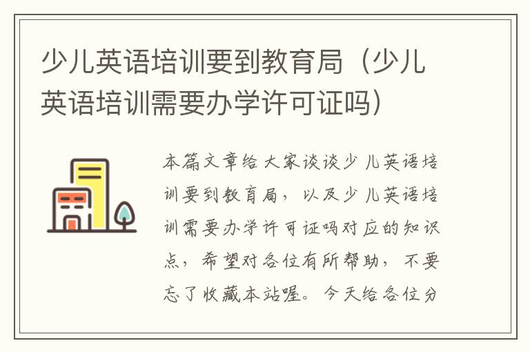 少儿英语培训要到教育局(少儿英语培训需要办学许可证吗)