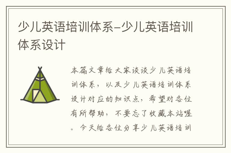 少儿英语培训体系-少儿英语培训体系设计