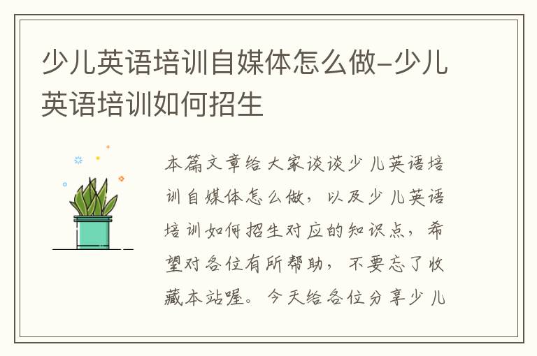 少儿英语培训自媒体怎么做-少儿英语培训如何招生