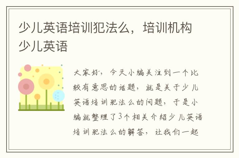 少儿英语培训犯法么,培训机构少儿英语