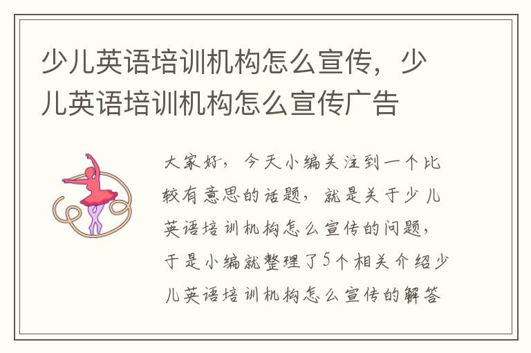 少儿英语培训机构怎么宣传,少儿英语培训机构怎么宣传广告