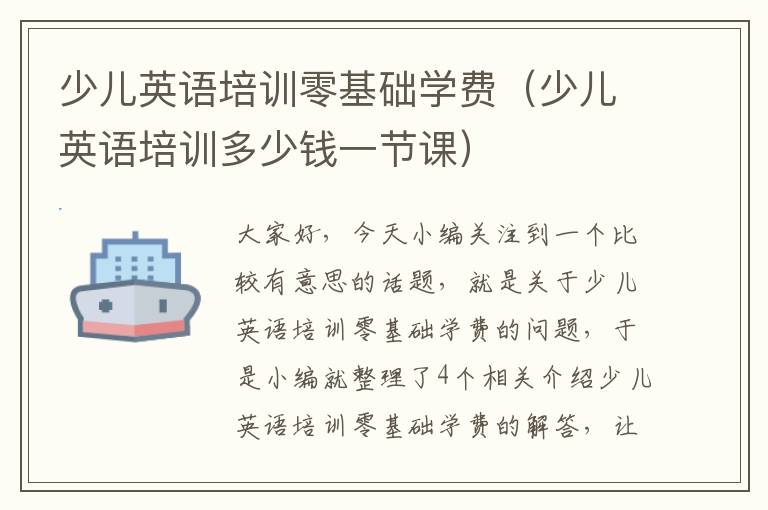 少儿英语培训零基础学费（少儿英语培训多少钱一节课）