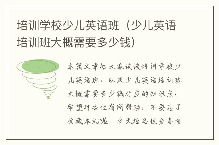培训学校少儿英语班（少儿英语培训班大概需要多少钱）
