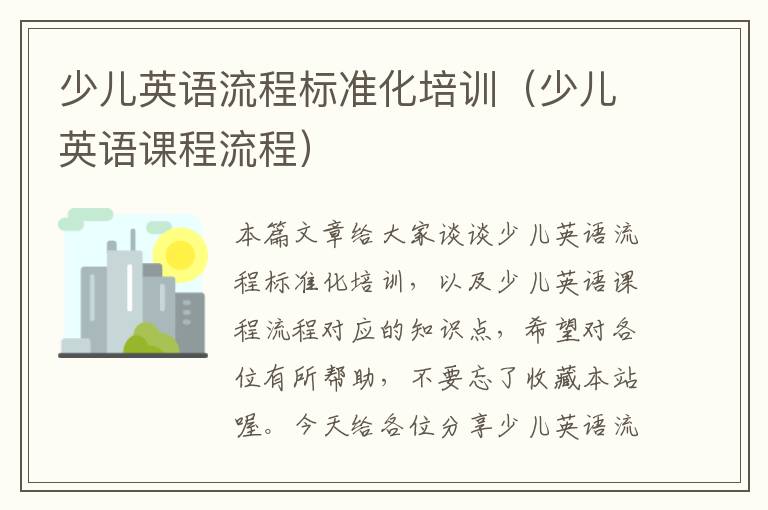 少儿英语流程标准化培训(少儿英语课程流程)