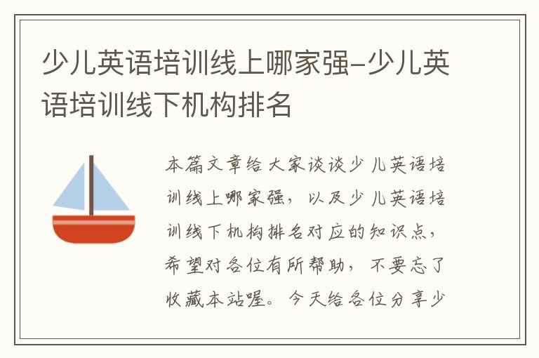 少儿英语培训线上哪家强-少儿英语培训线下机构排名