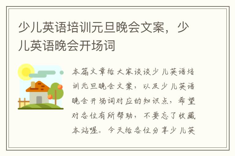 少儿英语培训元旦晚会文案，少儿英语晚会开场词
