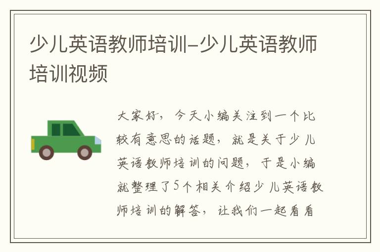 少儿英语教师培训-少儿英语教师培训视频