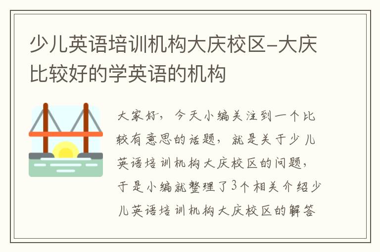 少儿英语培训机构大庆校区-大庆比较好的学英语的机构